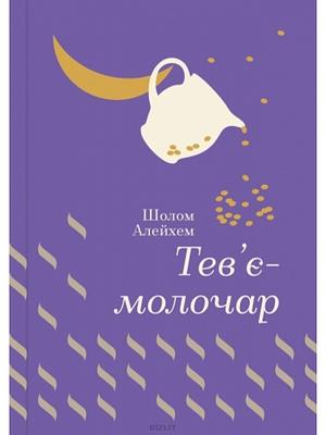 Тев'є-молочар by Sholem Aleichem