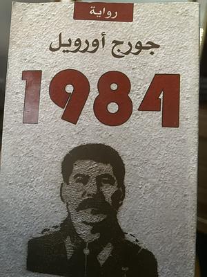 1984 by George Orwell