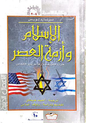 الإسلام وأزمة العصر(حرب مقدسة وإرهاب غير مقدس)  by رءوف عباس, برنارد لويس, Bernard Lewis, أحمد هيكل