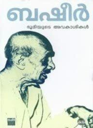 ഭൂമിയുടെ അവകാശികള്\u200d | Bhoomiyude Avakaashikal by Vaikom Muhammad Basheer