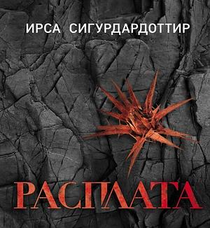 Расплата by Yrsa Sigurðardóttir