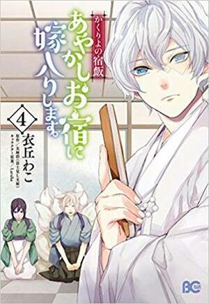 かくりよの宿飯 あやかしお宿に嫁入りします。 4 Kakuriyo no Yadomeshi: Ayakashi Oyado ni Yomeiri shimasu. 4 by Midori Yuma, Waco Ioka, 衣丘 わこ, 友麻 碧