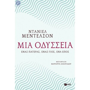 Μια οδύσσεια: Ένας πατέρας, ένας γιος, ένα έπος by Daniel Mendelsohn