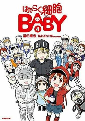 はたらく細胞BABY 4 Hataraku Saibou BABY 4 by Yasuhiro Fukuda, Akane Shimizu, 清水茜, 福田泰宏