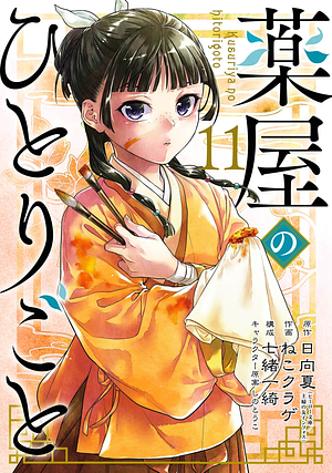 薬屋のひとりごと 11 [Kusuriya no Hitorigoto 11] by 七緒一綺, 日向夏, ねこクラゲ