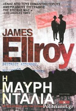 Η Μαύρη Ντάλια by James Ellroy