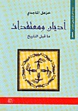 أديان و معتقدات ما قبل التاريخ by خزعل الماجدي