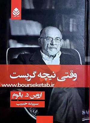 وقتی نیچه گریست by Irvin D. Yalom