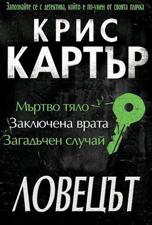 Ловецът by Chris Carter, Chris Carter, Chris Carter