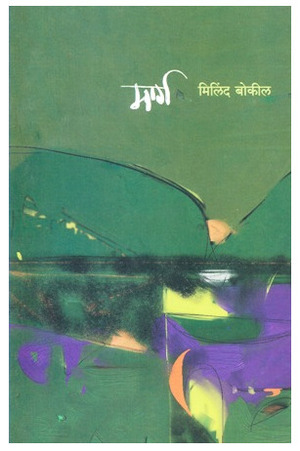 मार्ग Marg by Milind Bokil, मिलिंद बोकील