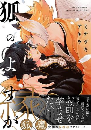 Kitsune no Yosuga (The Fox's Bond / 狐のよすが( by Akira Minazuki