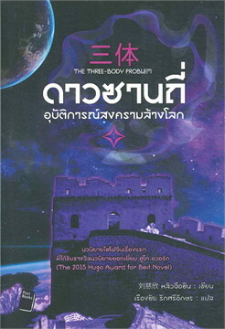 ดาวซานถี่ อุบัติการณ์สงครามล้างโลก by Cixin Liu