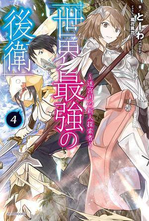 世界最強の後衛 ~迷宮国の新人探索者~ 4 by とーわ