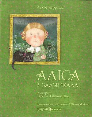 Аліса в Задзеркаллі by Lewis Carroll