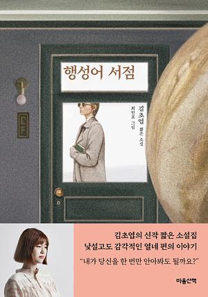 행성어 서점 by 김초엽