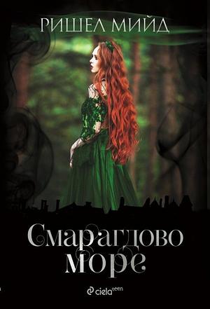 Смарагдово море by Richelle Mead