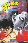 はじめの一歩 54 Hajime no Ippo 54 by Joji Morikawa