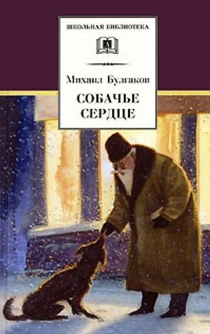 Собачье Сердце by Михаил Булгаков