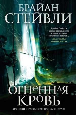 Огненная кровь by Brian Staveley