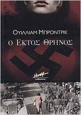 Ο έκτος θρήνος by William Brodrick