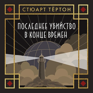 Последнее убийство в конце времен by Stuart Turton