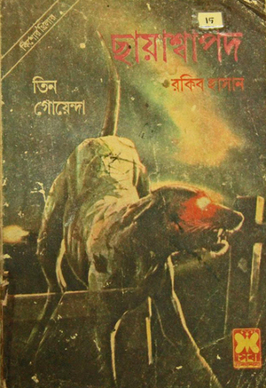 ছায়াশ্বাপদ by Rakib Hassan