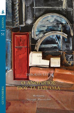 Ο άνθρωπος που τα είδε όλα by Deborah Levy