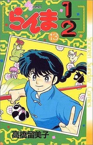 らんま½ 13 Ranma ½ 13 by Rumiko Takahashi, Rumiko Takahashi, 高橋留美子