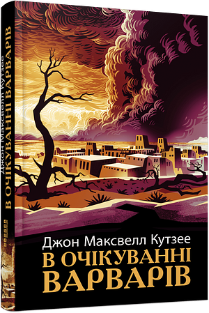 В очікуванні варварів by J.M. Coetzee