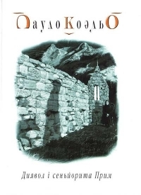 Диявол і сеньйорита Прим by Paulo Coelho