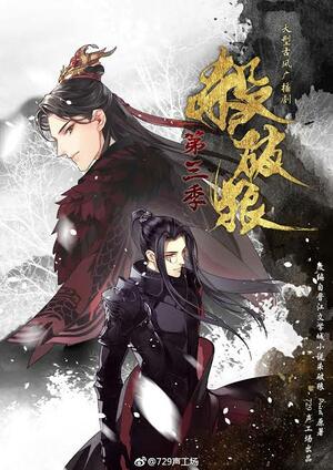 Sha Po Lang [杀破狼] by priest