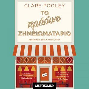 Το πράσινο σημειωματάριο by Clare Pooley