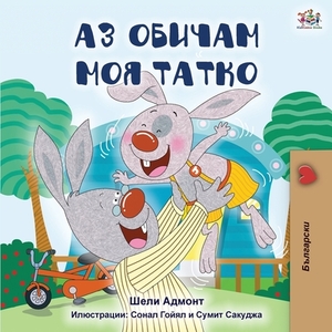 I Love My Dad (Bulgarian Edition) by Kidkiddos Books, Shelley Admont