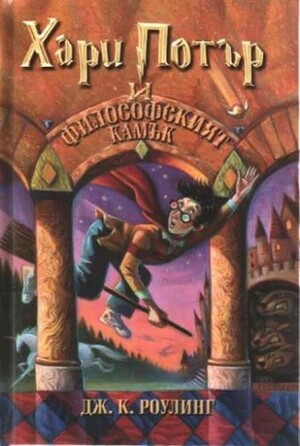 Хари Потър и философският камък by J.K. Rowling, Дж.К. Роулинг