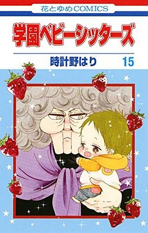 Gakuen Babysitters, Vol. 15 by 時計野はり, Hari Tokeino