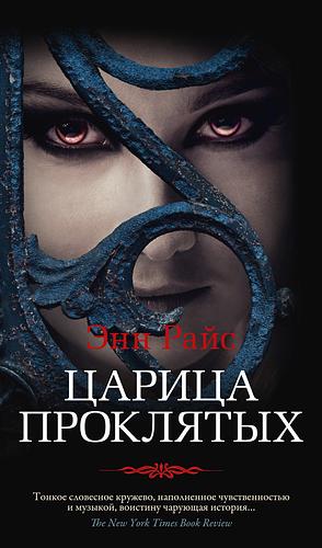 Царица проклятых by Anne Rice, Е. Ильина