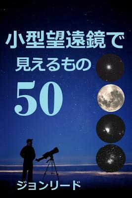 50 Things to See with a Small Telescope by John Read