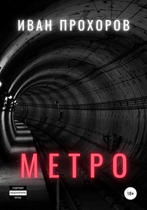 Метро by Иван Прохоров