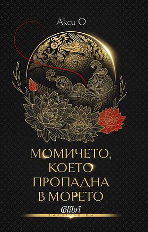 Момичето, което пропадна в морето by Axie Oh