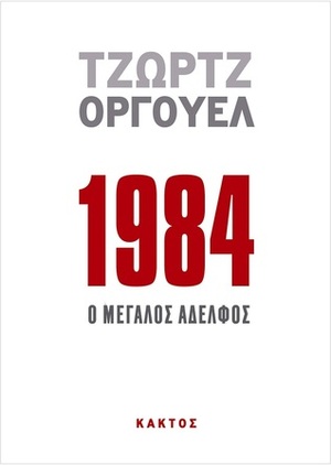 1984, Ο μεγάλος αδελφός by George Orwell