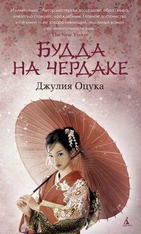 Будда на чердаке by Julie Otsuka