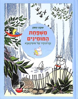 משפחת המומינים: זכרונותיו של מומינאבא by Tove Jansson