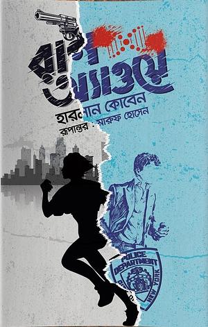 রান অ্যাওয়ে by Harlan Coben