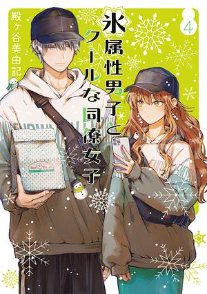 The Ice Guy and the Cool Girl, Volume 4 by Miyuki Tonogaya