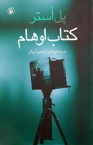 کتاب اوهام by امیر احمدی آریان, Paul Auster, Paul Auster