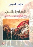 الأسطورة والمعنى by فراس السواح, Firas al-Sawwah