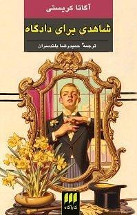 شاهدی برای دادگاه by Agatha Christie, حمیدرضا بلندسران