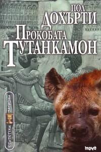 Прокобата Тутанкамон by Paul Doherty, Пол Дохърти