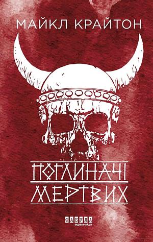 Поглиначі мертвих by Michael Crichton