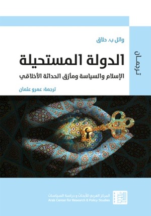 الدولة المستحيلة: الإسلام والسياسة ومأزق الحداثة الأخلاقي by وائل حلاق, Wael B. Hallaq